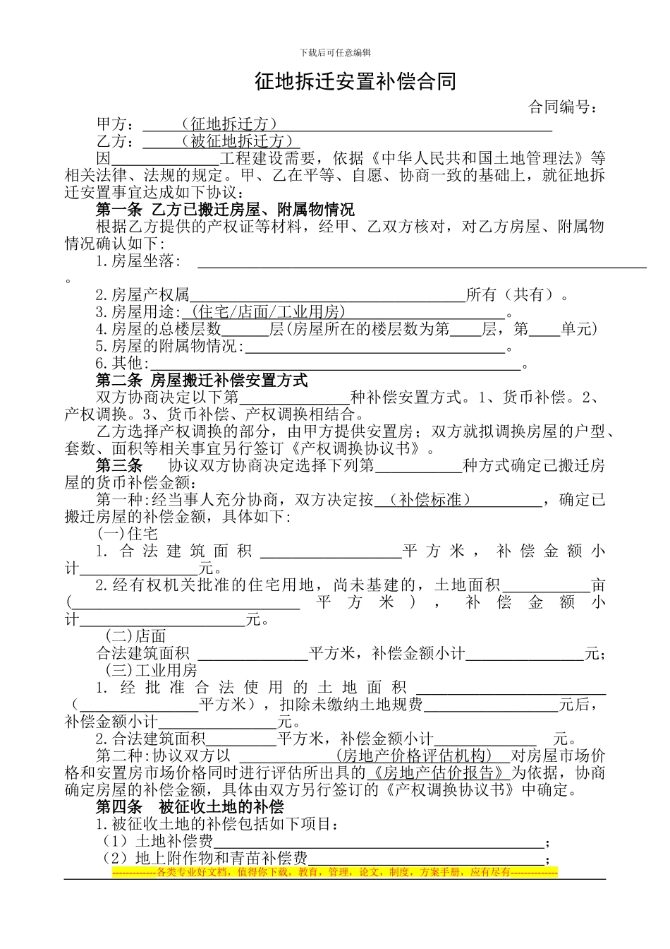 征地拆迁安置补偿合同_第1页