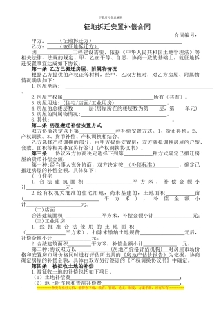 征地拆迁安置补偿合同