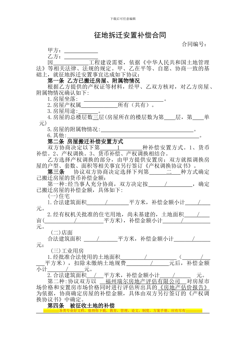 征地拆迁安置补偿合同11_第1页