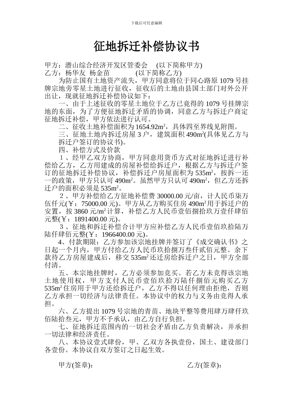 征地拆迁补偿协议书_第1页