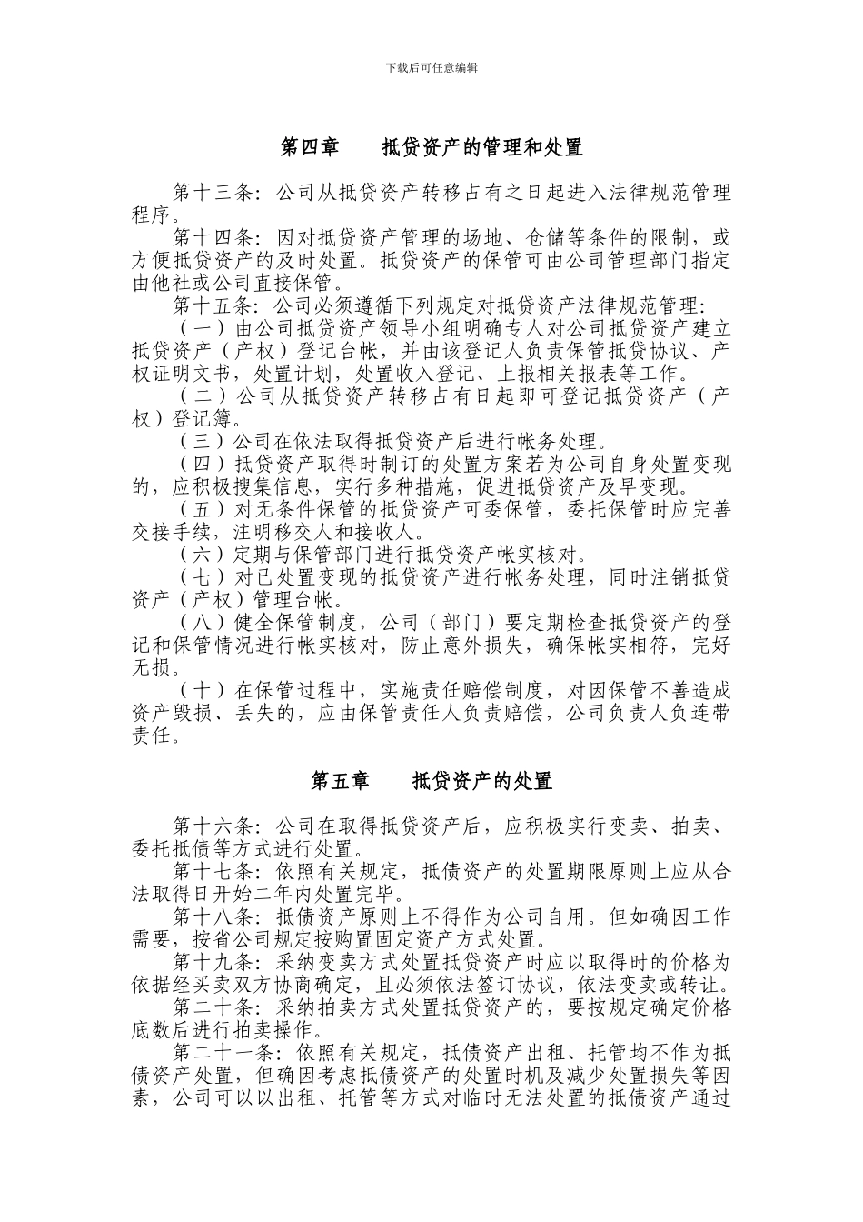 待处理抵债资产管理制度_第3页