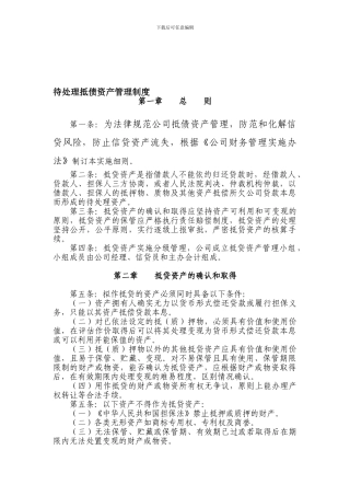 待处理抵债资产管理制度