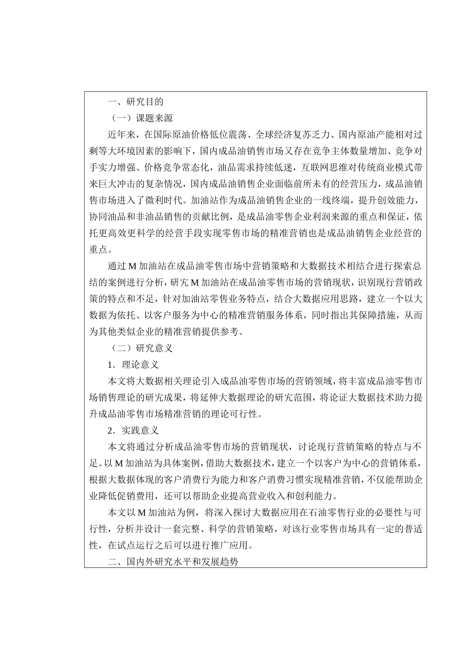 市场营销专业  开题报告 大数据时代成品油市场的精准营销探究_第2页