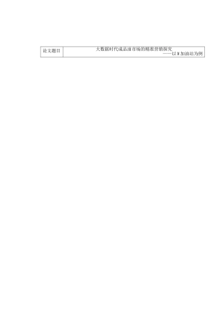 市场营销专业  开题报告 大数据时代成品油市场的精准营销探究