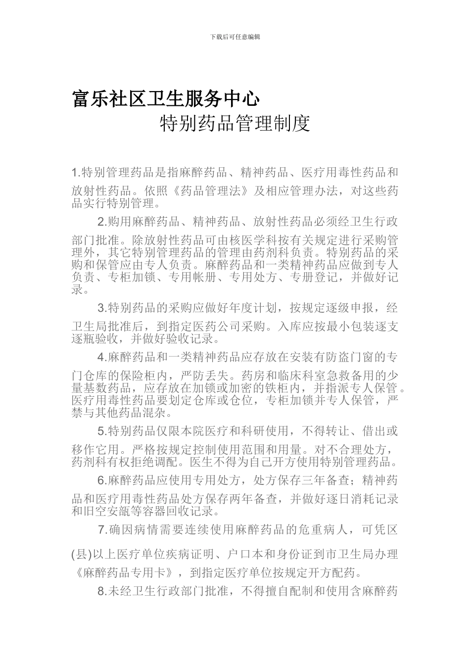待殊药品管理制度_第1页