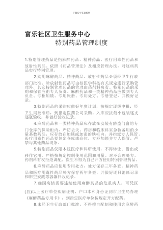 待殊药品管理制度