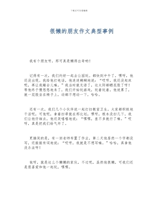 很懒的朋友作文典型事例