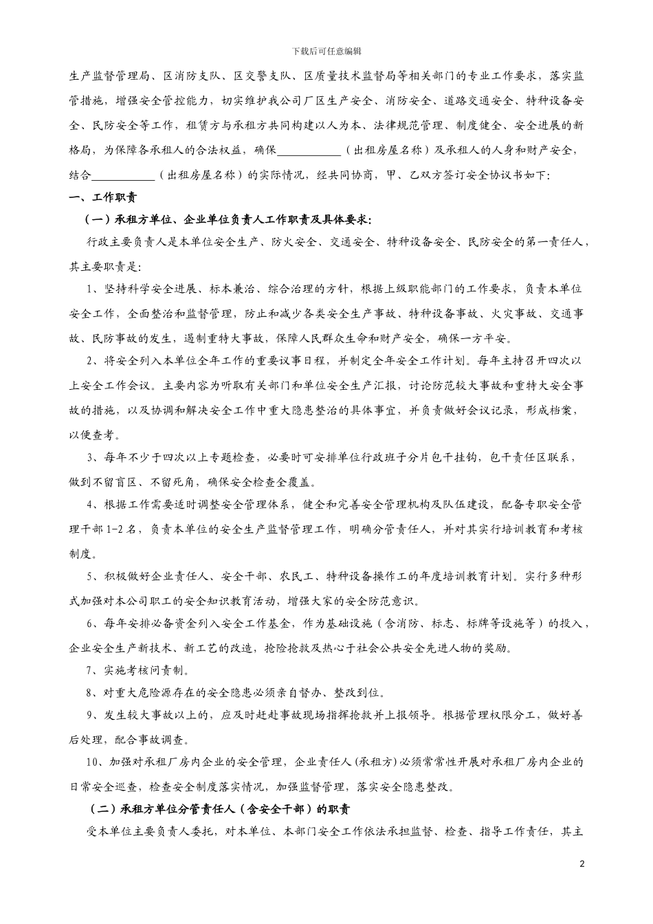 很棒的出租方与承租方签订的安全协议书_第2页