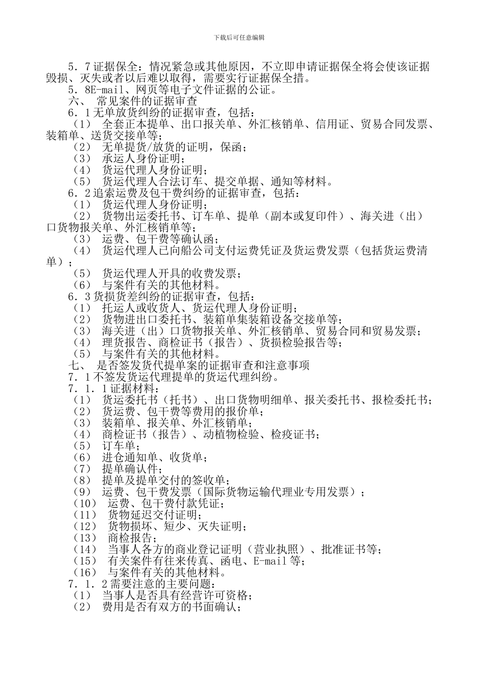 律代理国际货运代理纠纷操作指引_第3页