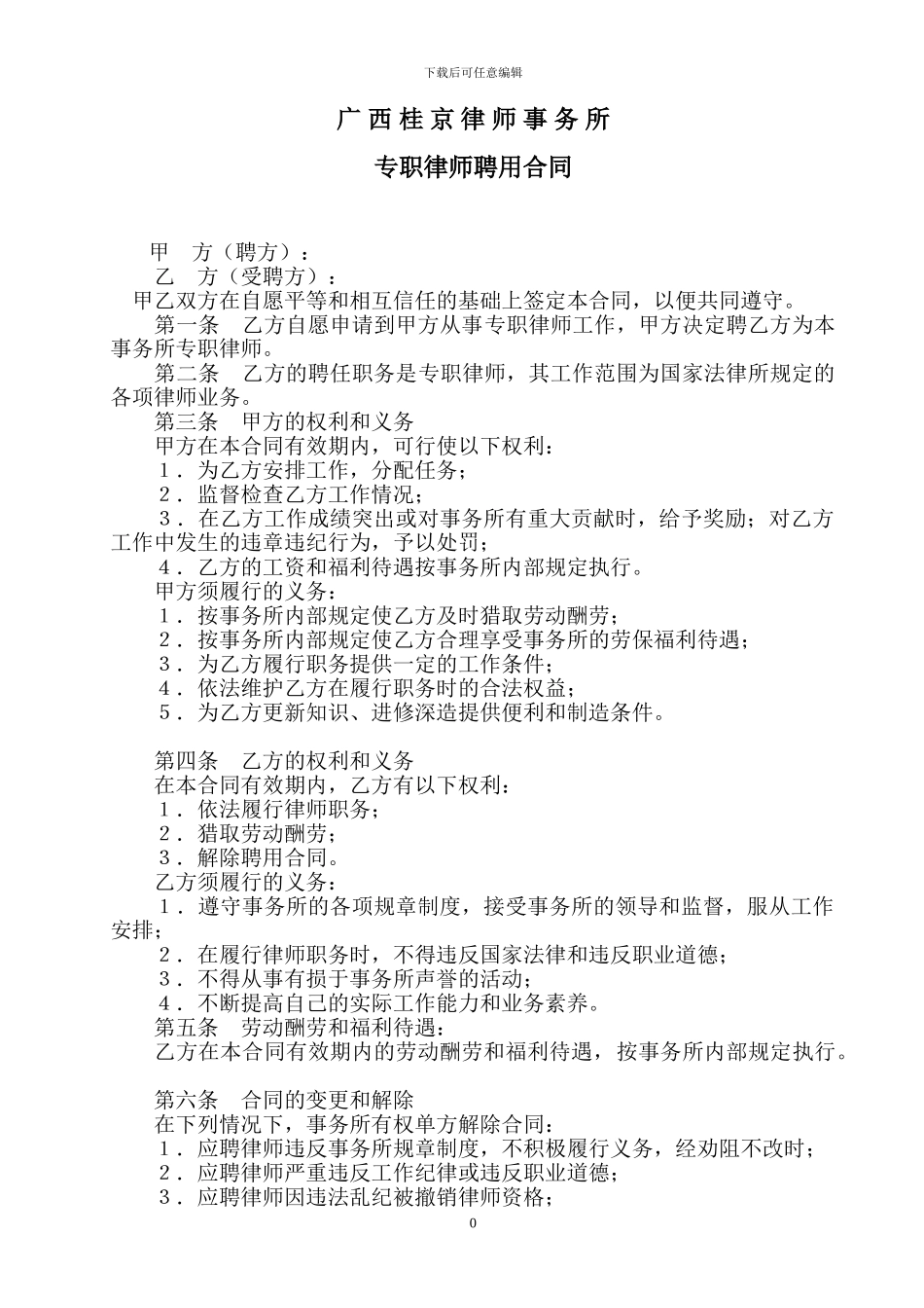 律-师-事-务-所专职律师聘用合同_第1页