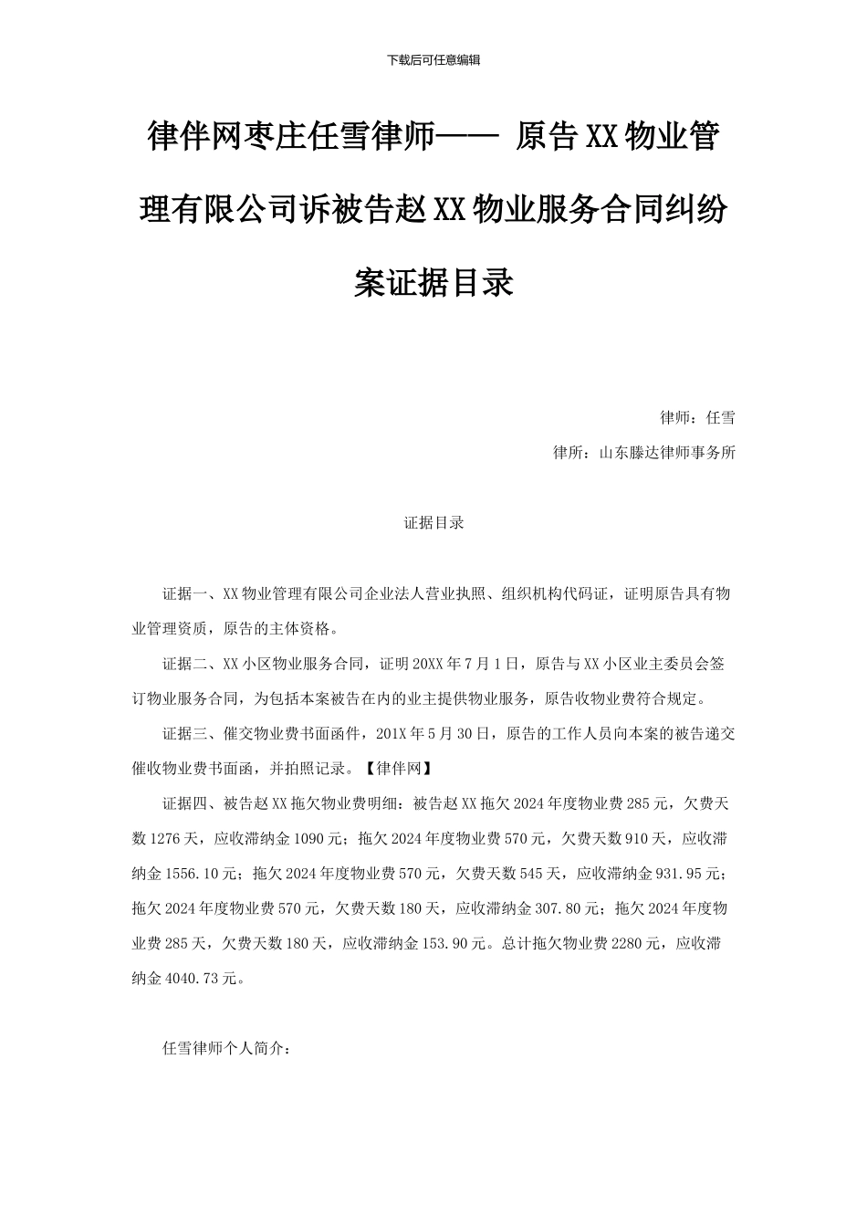 律伴网枣庄任雪律师——-原告XX物业管理有限公司诉被告赵XX物业服务合同纠纷案证据目录_第1页