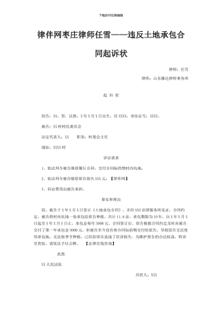 律伴网枣庄律师任雪——违反土地承包合同起诉状