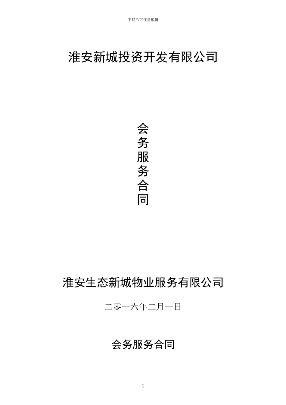 律师2024年会务服务合同_第1页