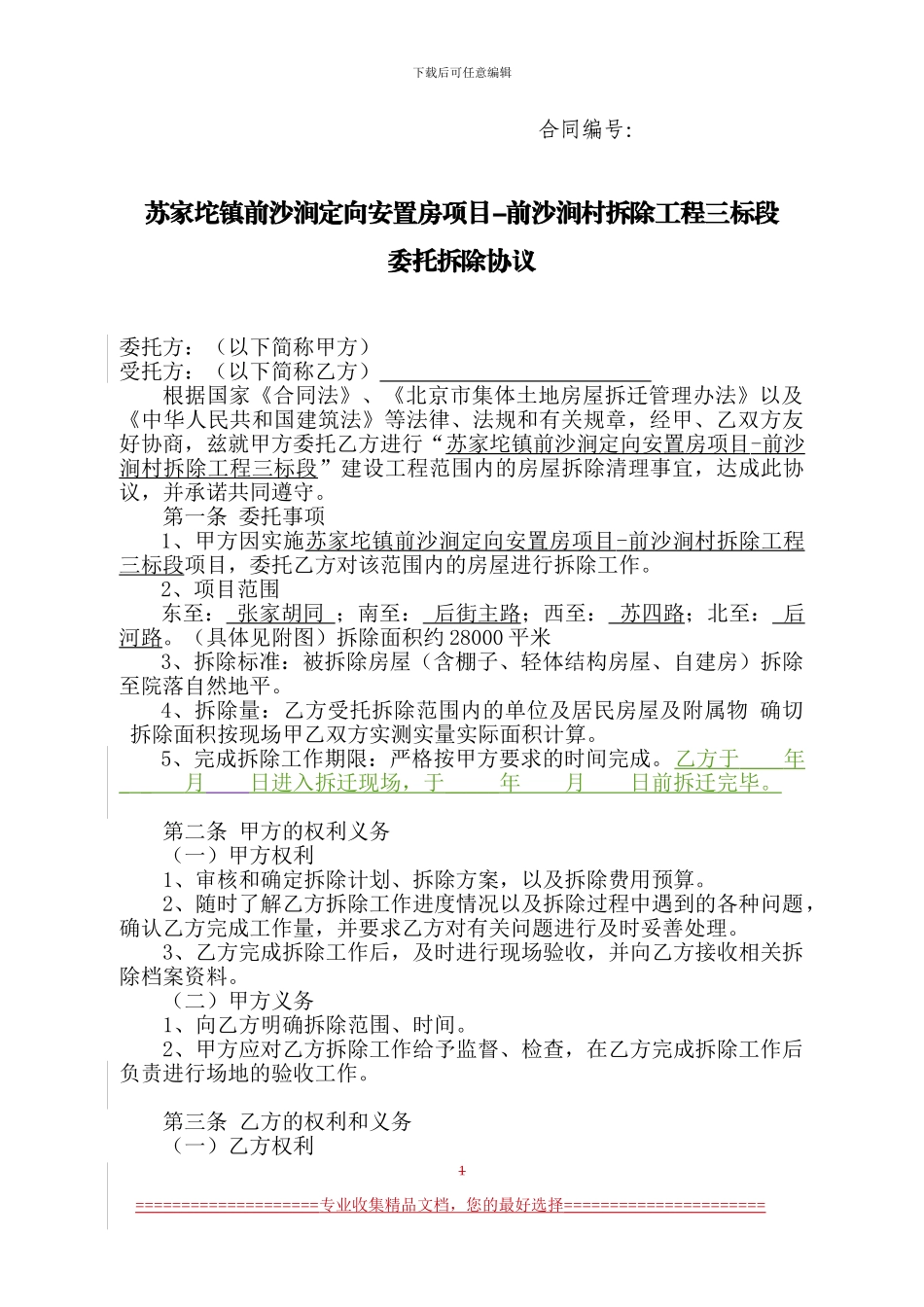 律师-委托拆除协议-三标段_第1页