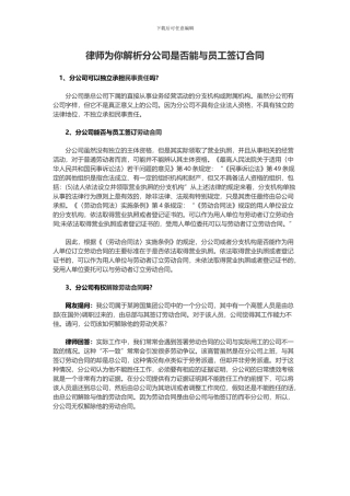 律师为你解析分公司是否能与员工签订合同