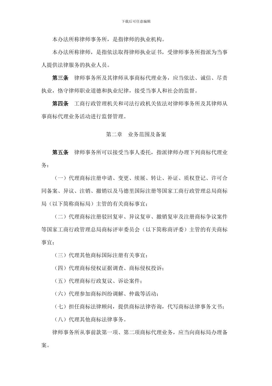 律师事务所从事商标代理业务管理办法_第2页
