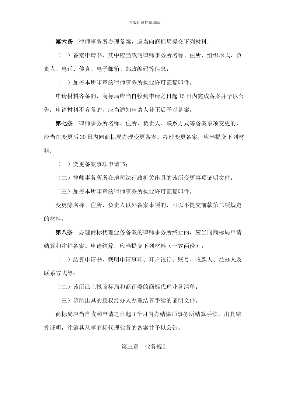 律师事务所从事商标代理业务管理办法_第3页