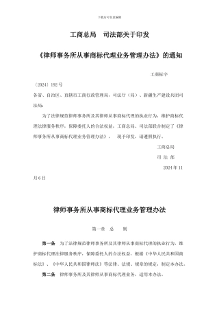 律师事务所从事商标代理业务管理办法