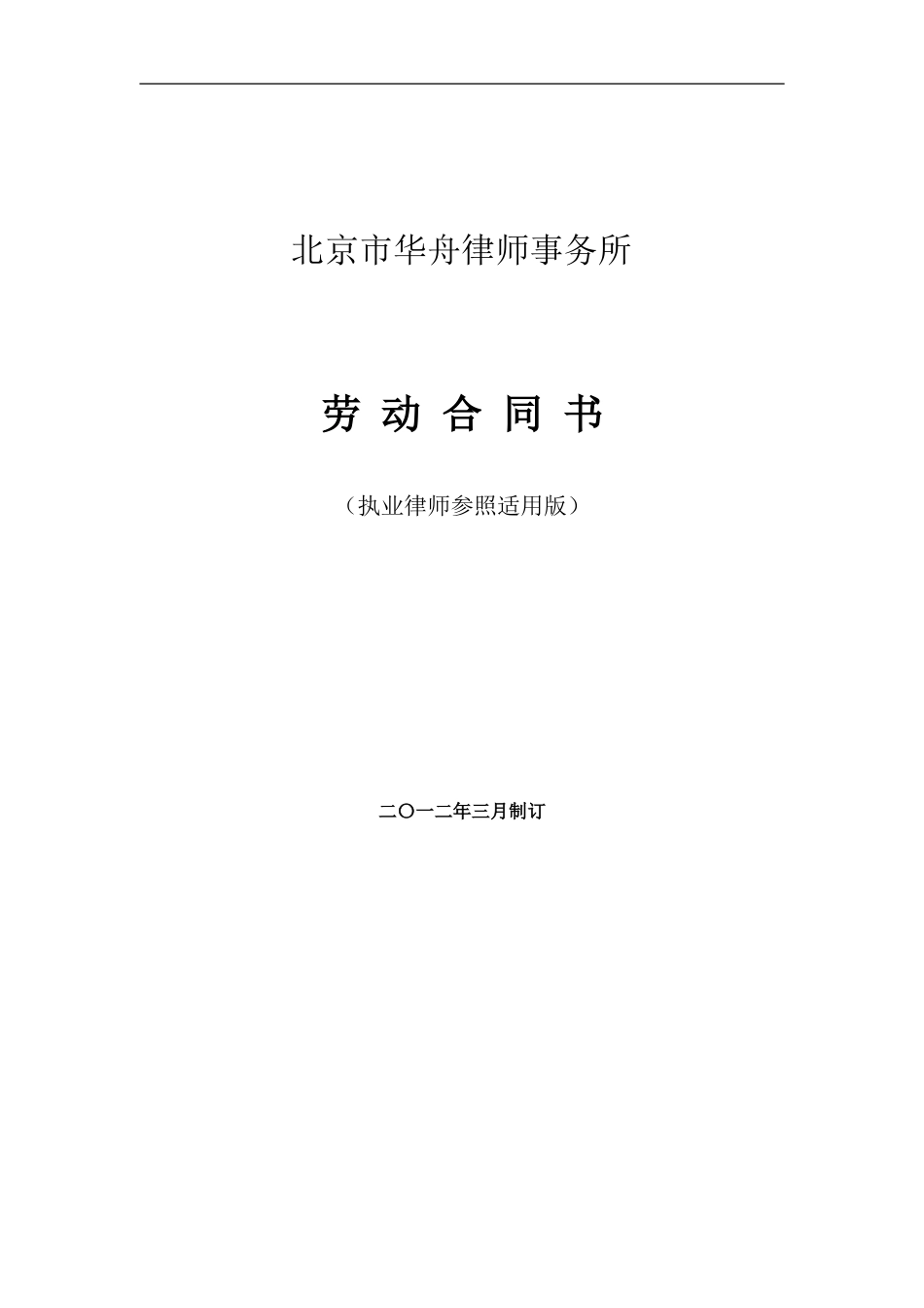 律师事务所劳动合同范本1_第1页