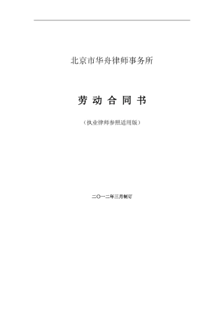 律师事务所劳动合同范本1