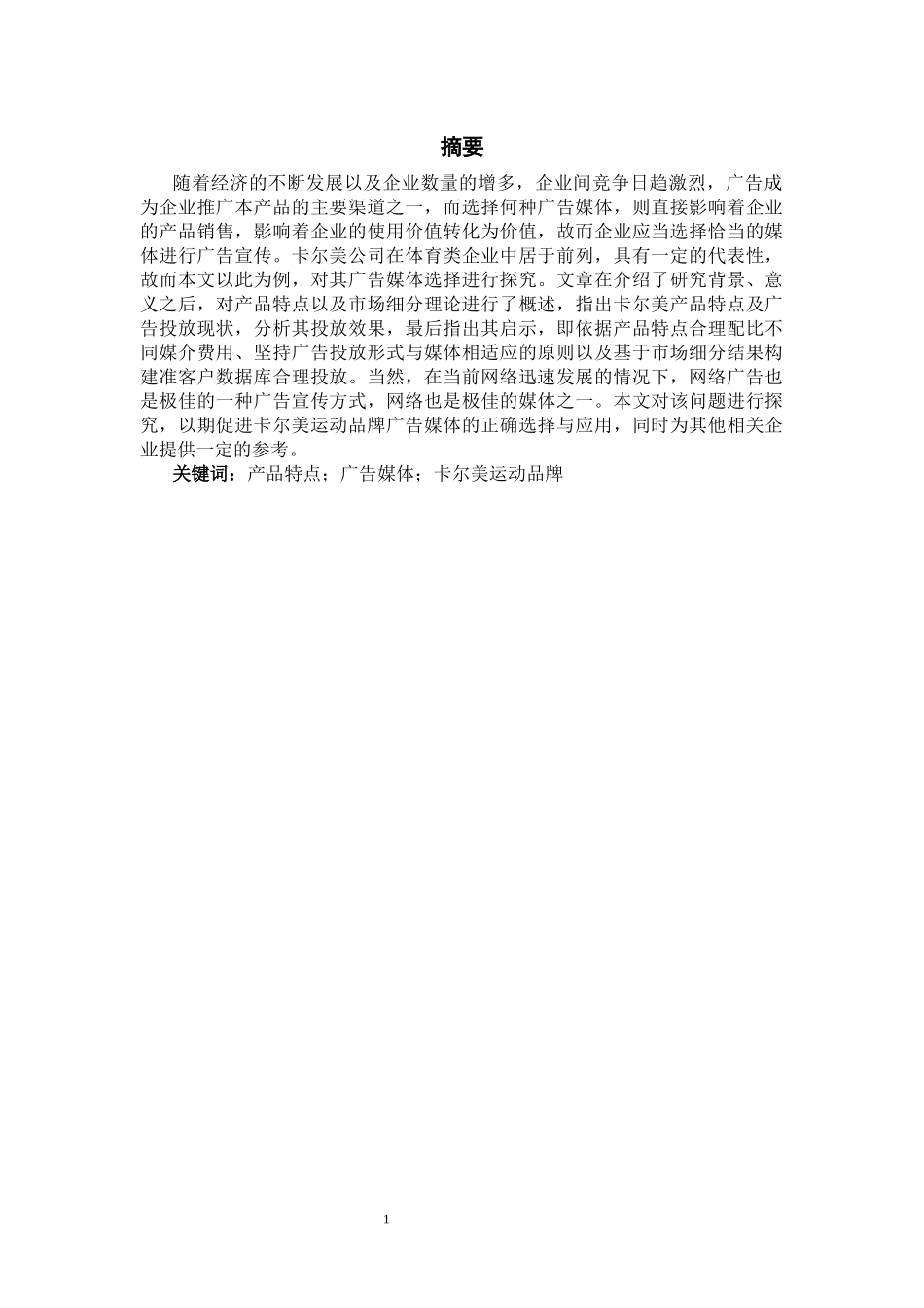 市场营销专业  论产品特点与广告媒体选择的应用——以卡尔美运动品牌为例_第3页