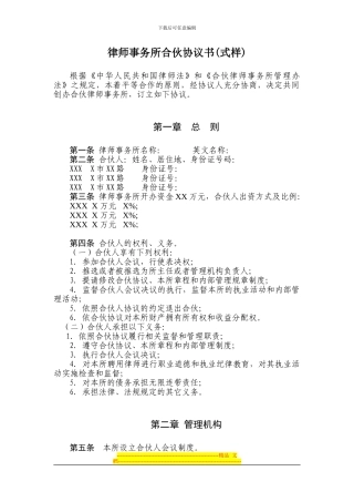 律师事务所合伙协议书(式样)