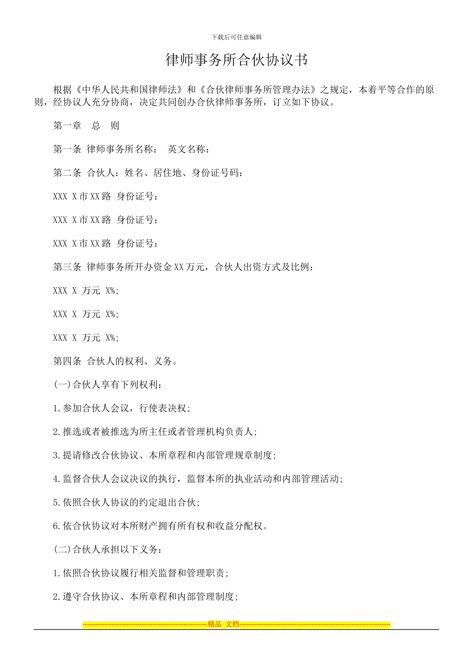 律师事务所合伙协议书_第1页