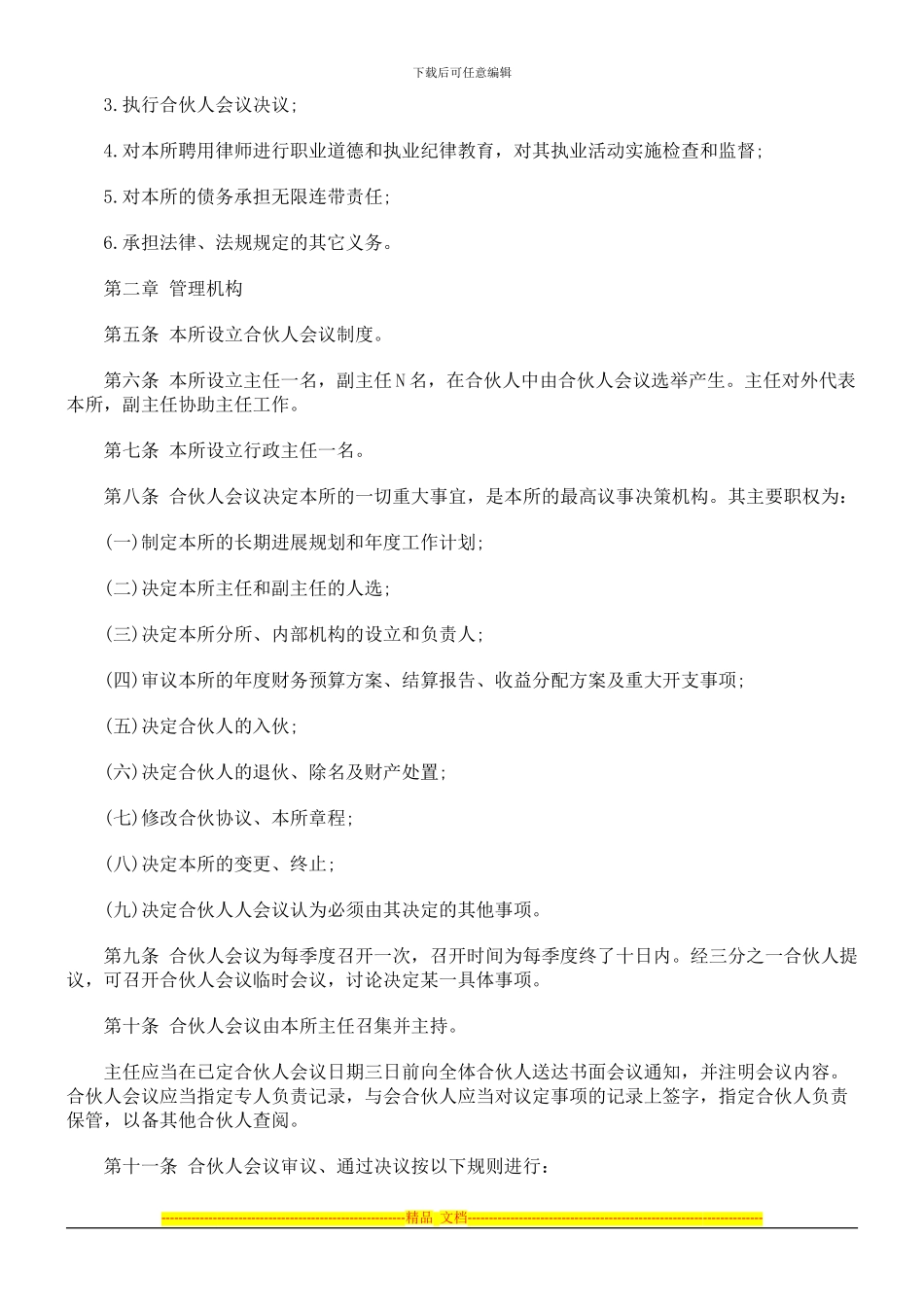 律师事务所合伙协议书_第2页