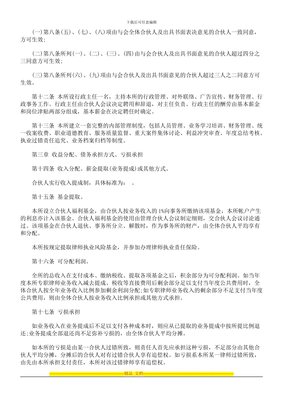 律师事务所合伙协议书_第3页