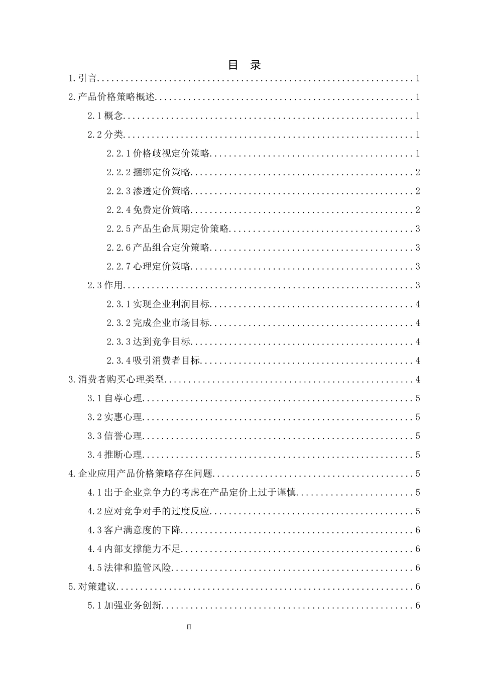 市场营销专业  论价格促销策略的运用_第2页