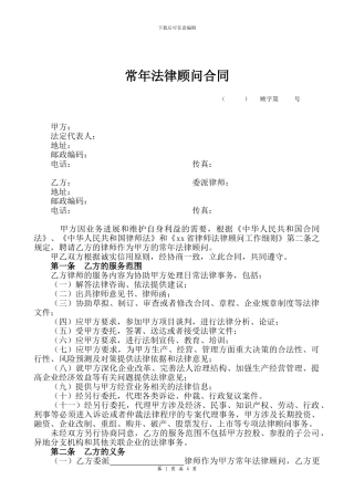 律师事务所常年法律顾问合同