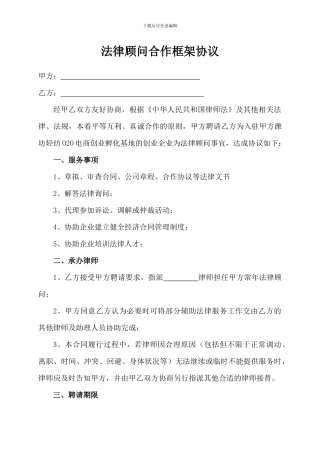 律师事务所框架合作协议