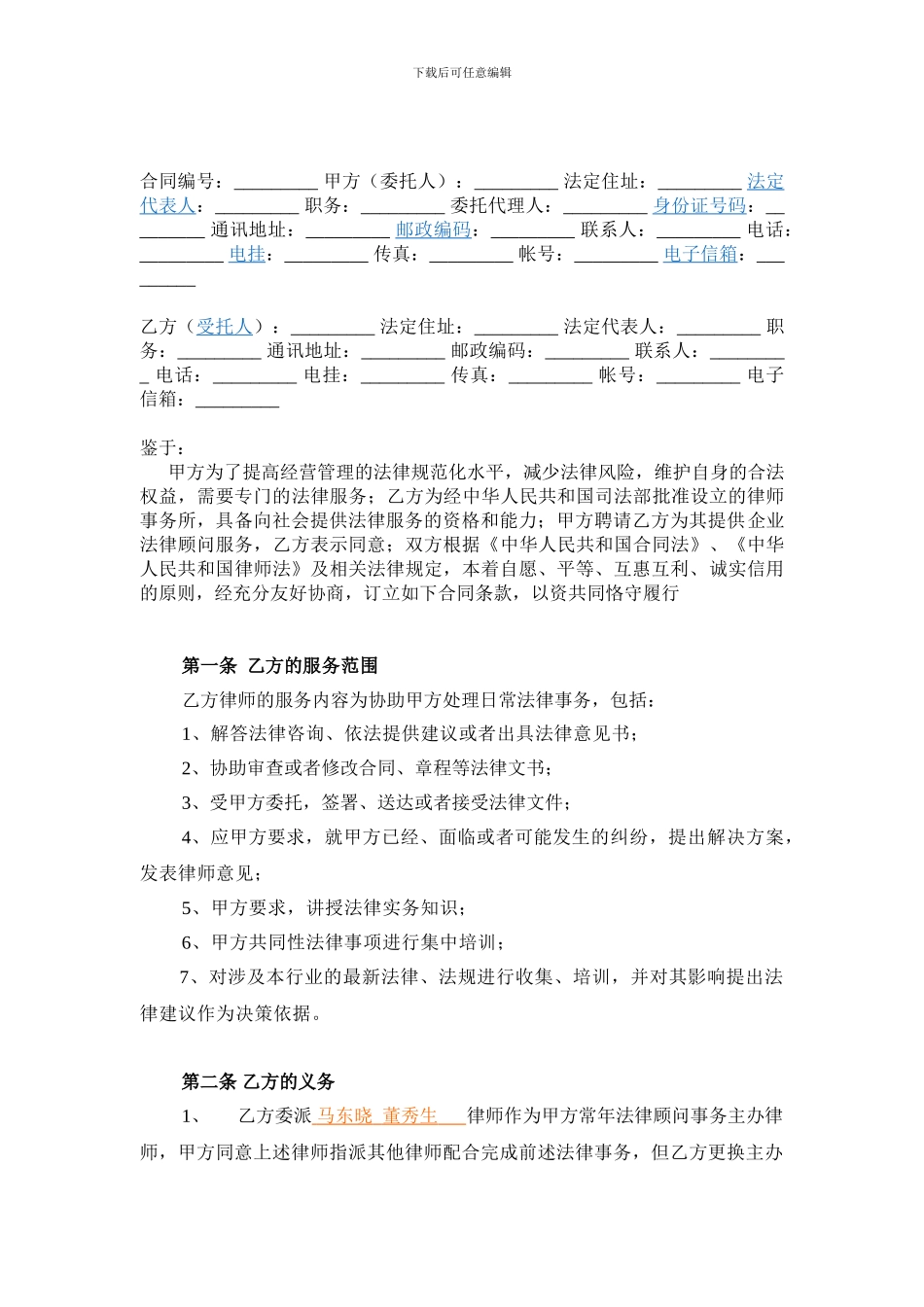 律师事务所的顾问合同_第3页