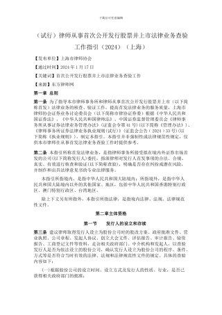 律师从事首次公开发行股票并上市法律业务查验工作指引
