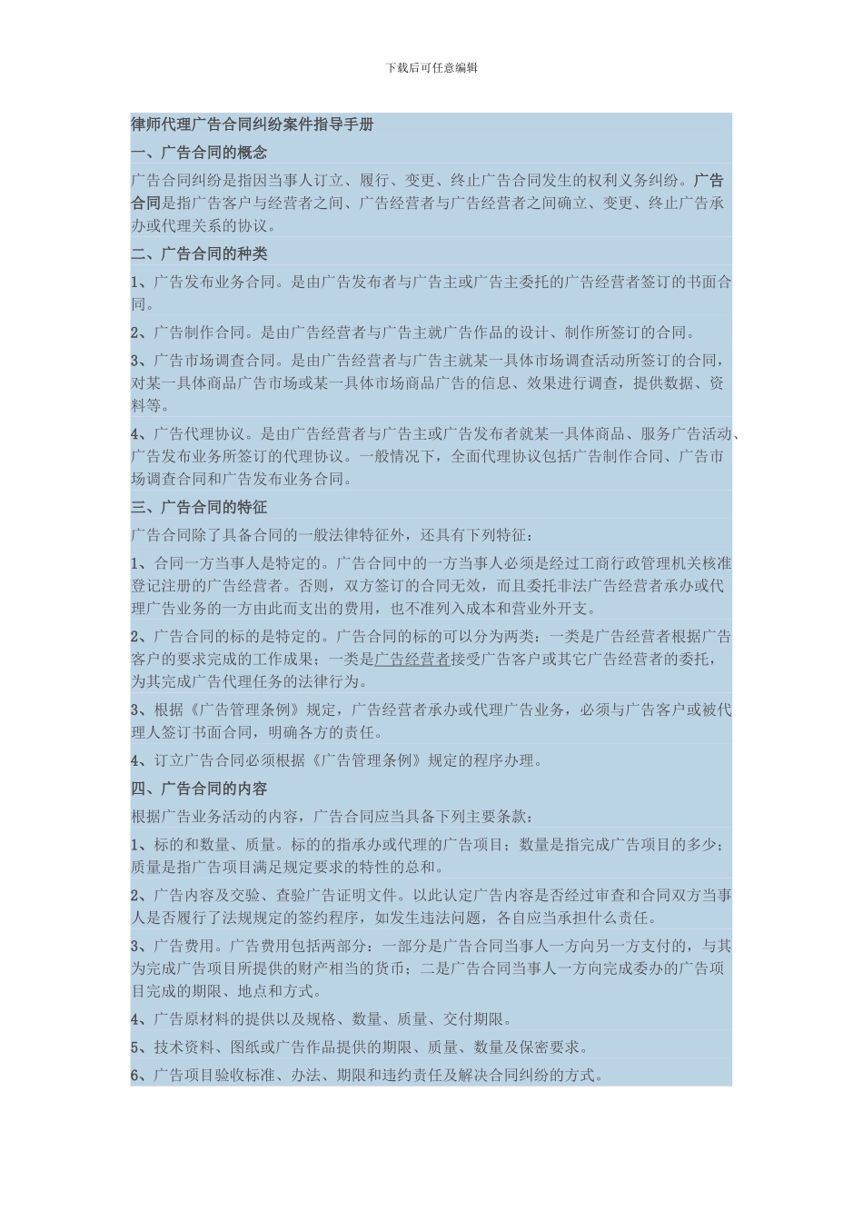 律师代理广告合同纠纷案件指导手册_第1页