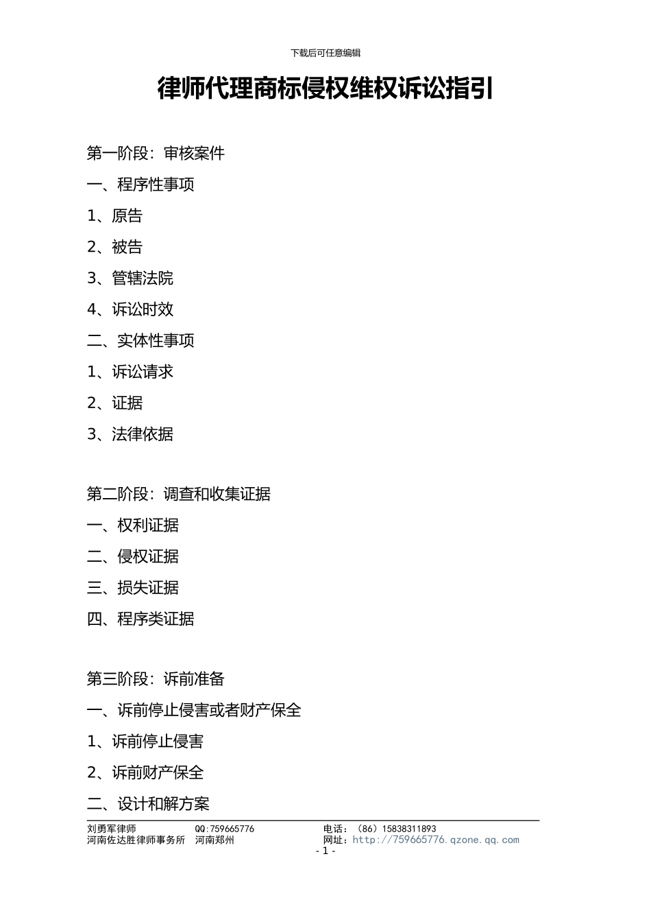 律师代理商标侵权维权诉讼指引_第1页