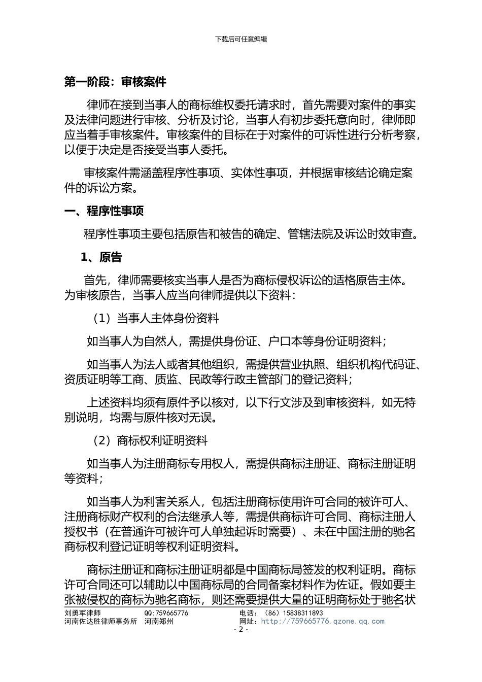 律师代理商标侵权维权诉讼指引_第2页