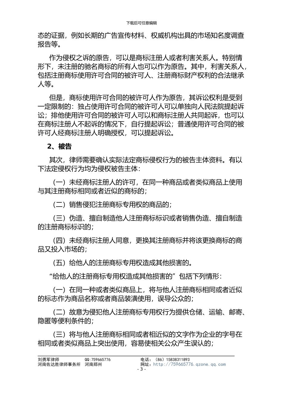 律师代理商标侵权维权诉讼指引_第3页