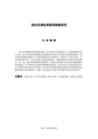 市场营销专业  美的空调电商营销策略研究