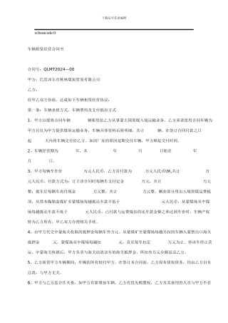 律师修改车辆租赁经营合同书
