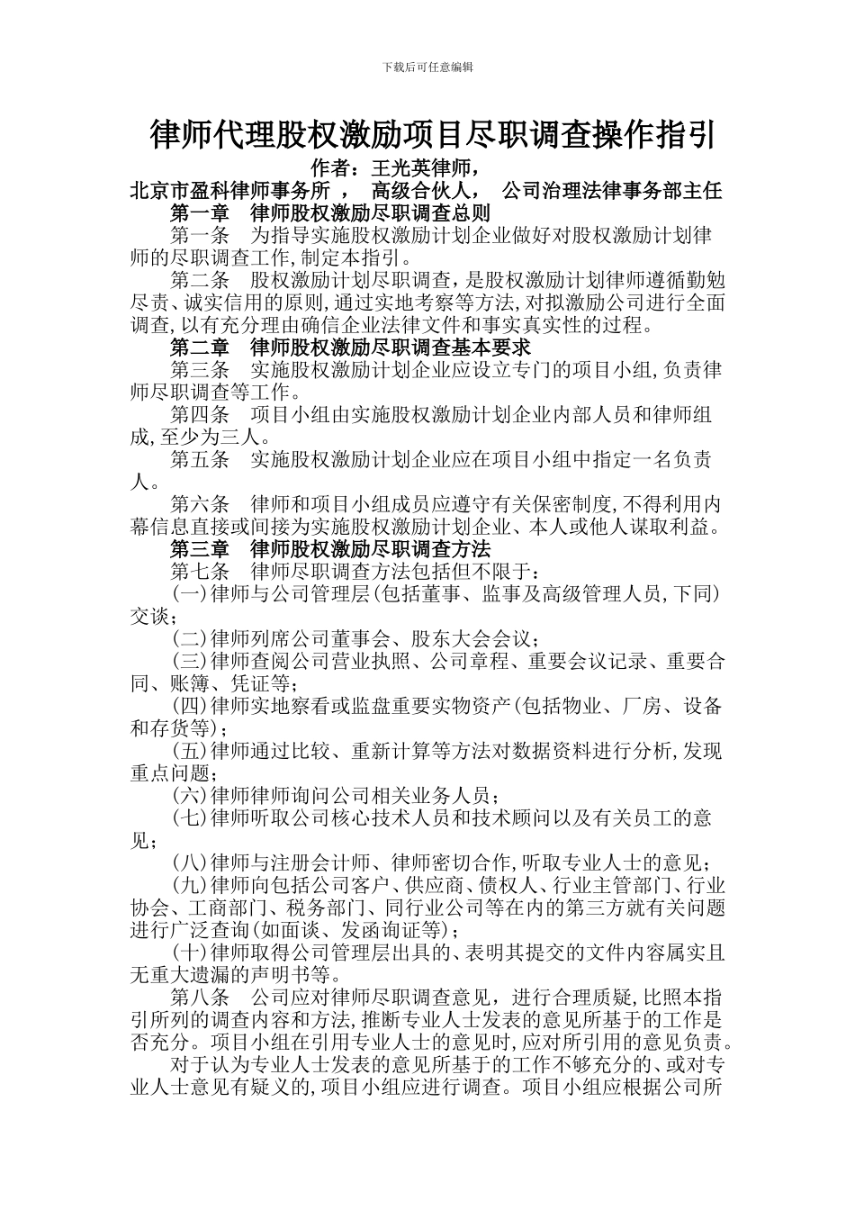 律师代理股权激励项目尽职调查操作指引_第1页