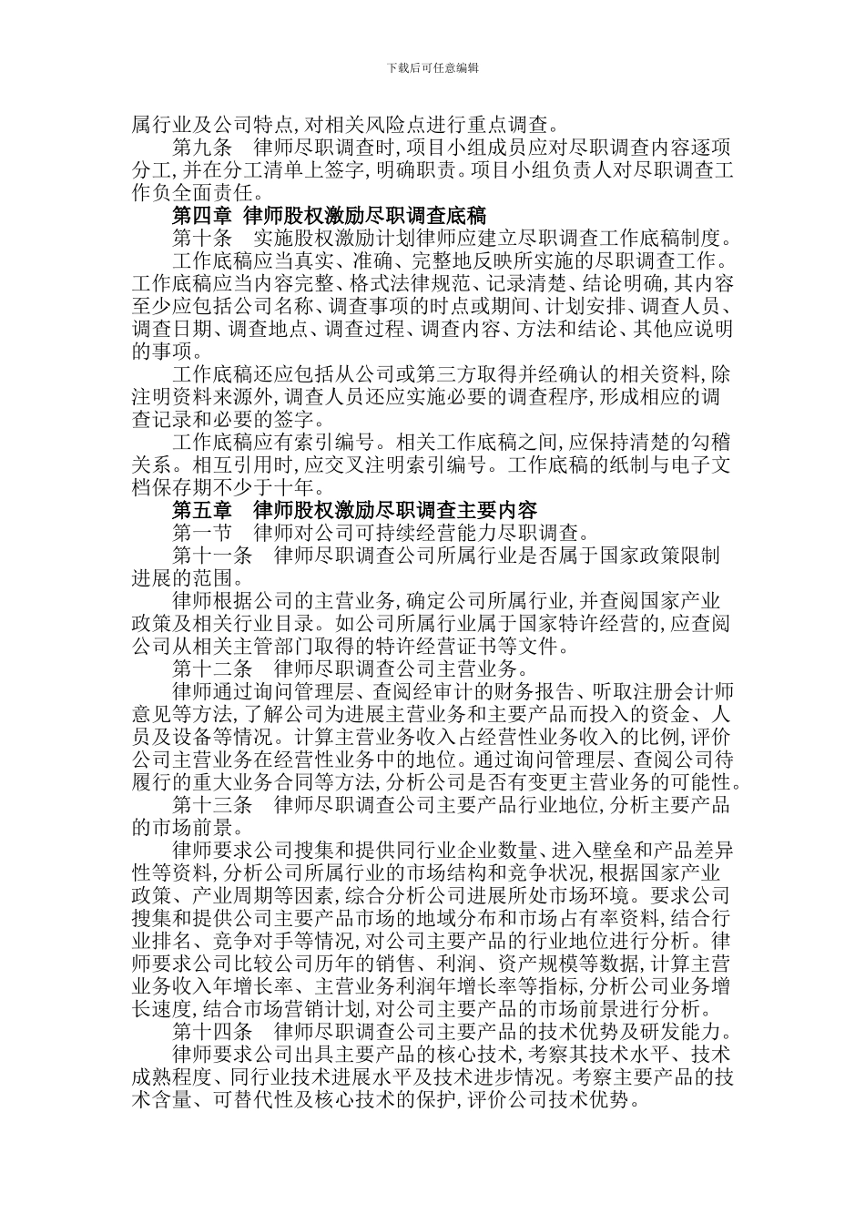 律师代理股权激励项目尽职调查操作指引_第2页