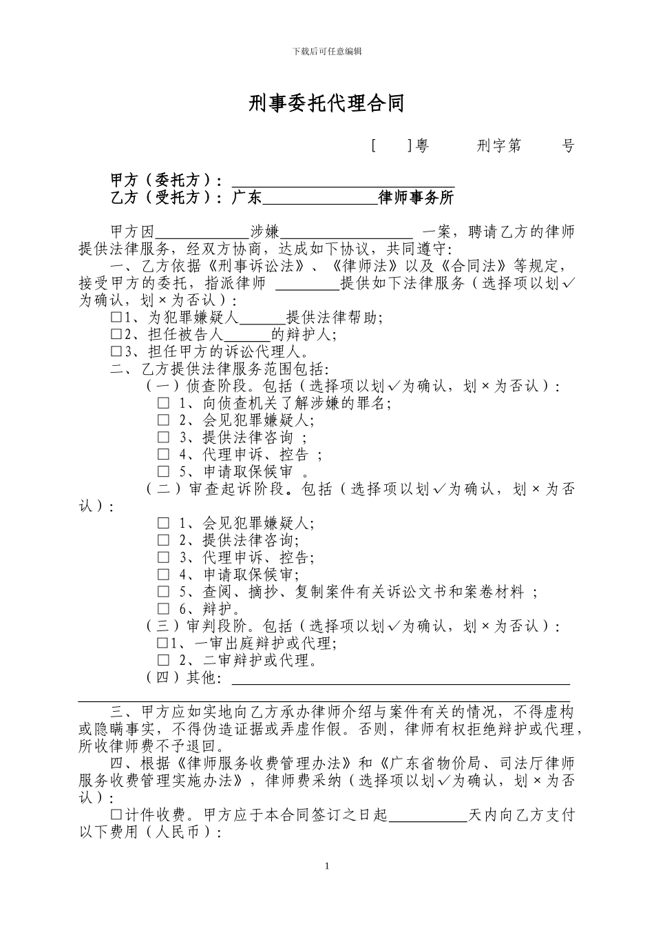 律师办案文书4：刑事委托代理合同_第1页
