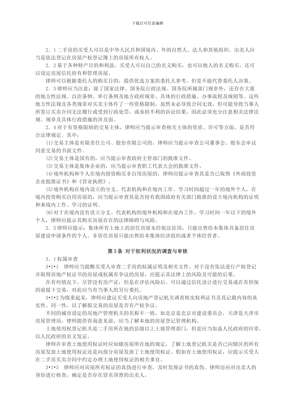 律师办理二手房买卖合同业务操作指引_第2页