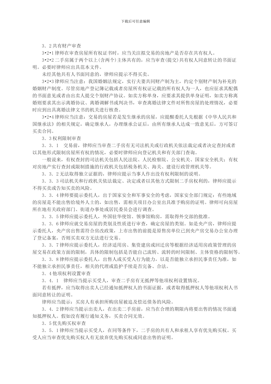 律师办理二手房买卖合同业务操作指引_第3页