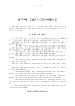 律师办理二手房买卖合同业务操作指引