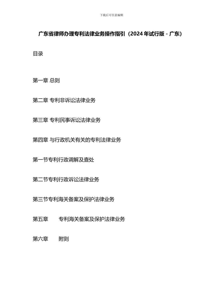 律师办理专利法律业务操作指引_第1页