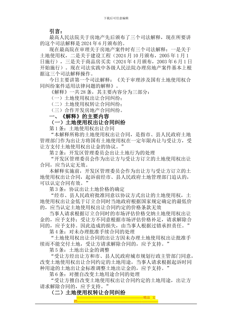 律师办理涉及国有土地使用权合同纠纷法律业务操作相关司法解释适用_第1页
