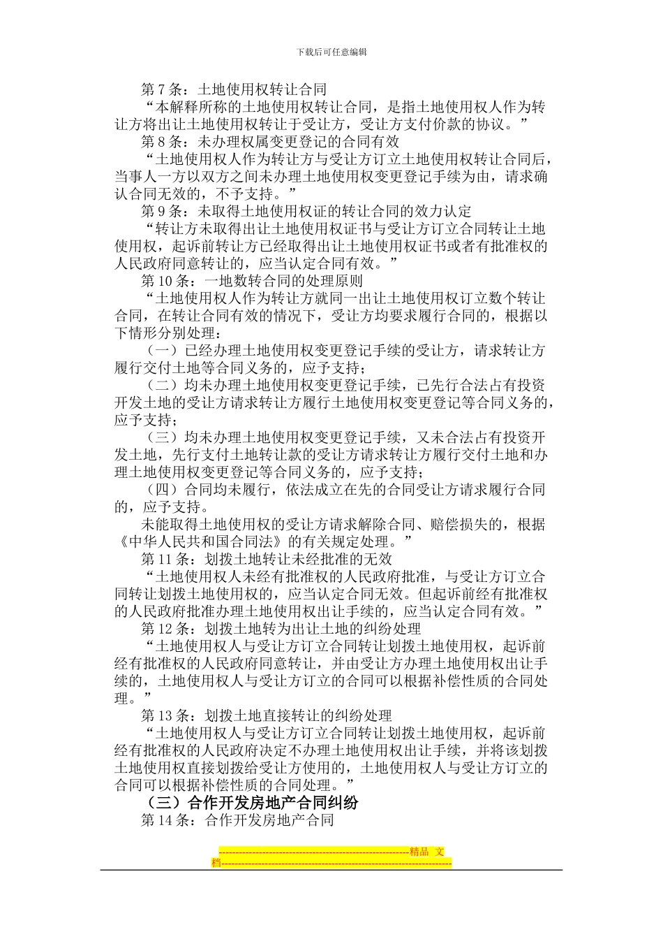 律师办理涉及国有土地使用权合同纠纷法律业务操作相关司法解释适用_第2页