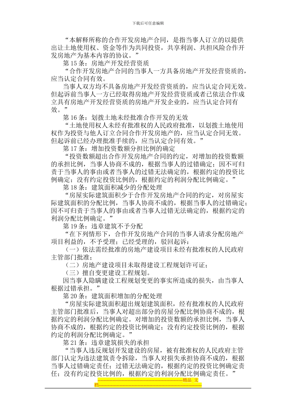 律师办理涉及国有土地使用权合同纠纷法律业务操作相关司法解释适用_第3页